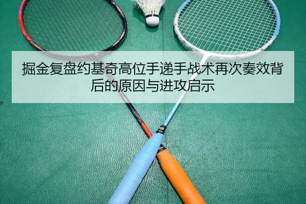 掘金复盘约基奇高位手递手战术再次奏效背后的原因与进攻启示
