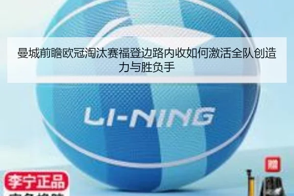 曼城前瞻欧冠淘汰赛福登边路内收如何激活全队创造力与胜负手